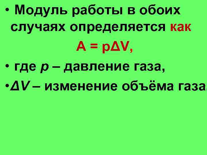  • Модуль работы в обоих случаях определяется как А = pΔV, • где