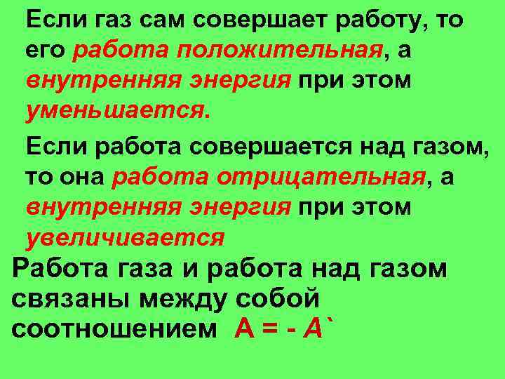 Если газ сам совершает работу, то его работа положительная, а внутренняя энергия при этом
