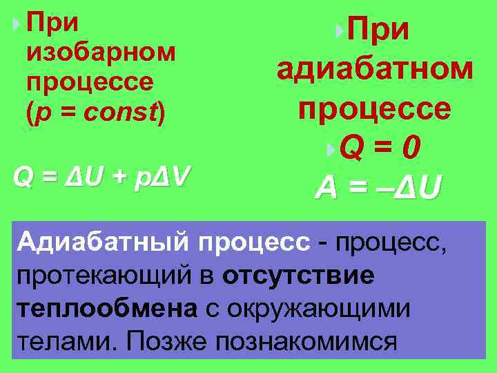  При изобарном процессе (p = const) Q = ΔU + pΔV При адиабатном
