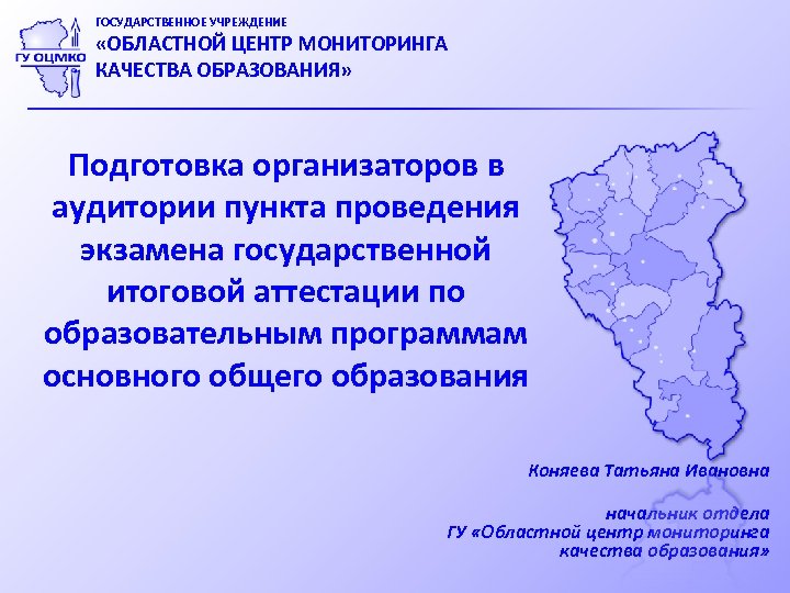 Областной центр мониторинга кемеровской. Центр мониторинга качества образования. Областной центр мониторинга ко. ОСМКО Кемеровская область.