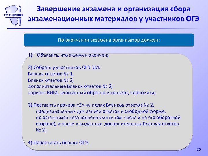 Код экзаменационной работы. Экзаменационные материалы ОГЭ. Завершение экзамена. ОГЭ по информатике организатор в аудитории. Завершение ОГЭ В аудитории.