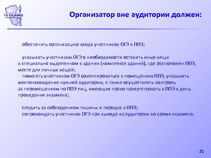 Укажите участника. ППЭ организатор вне аудитории в ОГЭ. Вне аудитории. Организатору вне аудитории обеспечить. Организатор вне аудитории должен.