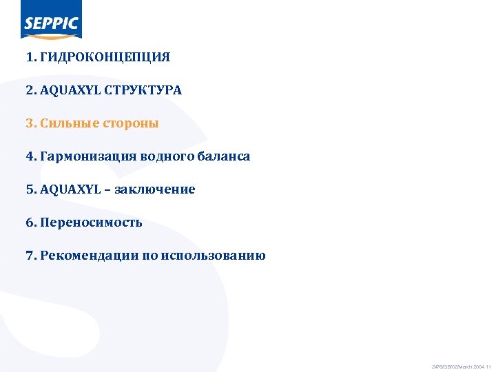 1. ГИДРОКОНЦЕПЦИЯ 2. AQUAXYL СТРУКТУРА 3. Сильные стороны 4. Гармонизация водного баланса 5. AQUAXYL