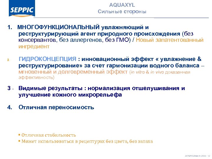 AQUAXYL Сильные стороны 1. МНОГОФУНКЦИОНАЛЬНЫЙ увлажняющий и реструктурирующий агент природного происхождения (без консервантов, без