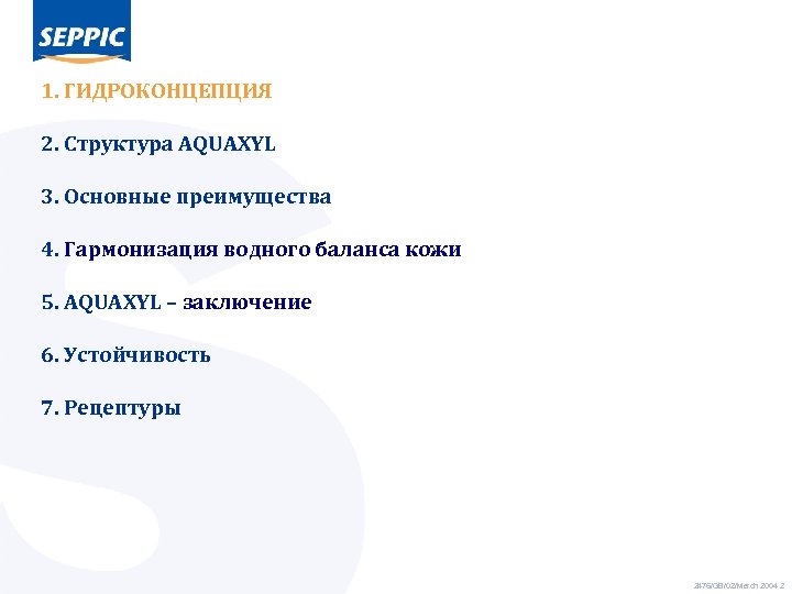 1. ГИДРОКОНЦЕПЦИЯ 2. Структура AQUAXYL 3. Основные преимущества 4. Гармонизация водного баланса кожи 5.