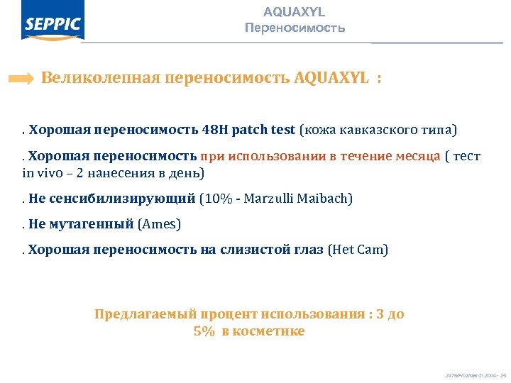 AQUAXYL Переносимость Великолепная переносимость AQUAXYL : . Хорошая переносимость 48 H patch test (кожа