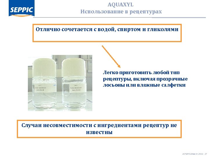 AQUAXYL Использование в рецептурах Отлично сочетается с водой, спиртом и гликолями Легко приготовить любой