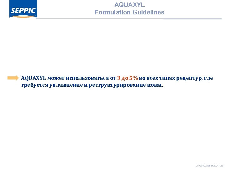 AQUAXYL Formulation Guidelines AQUAXYL может использоваться от 3 до 5% во всех типах рецептур,