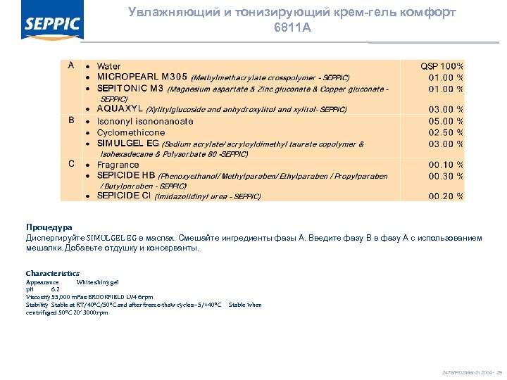 Увлажняющий и тонизирующий крем-гель комфорт 6811 A Процедура Диспергируйте SIMULGEL EG в маслах. Смешайте