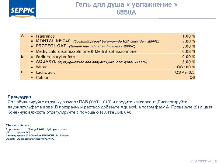 Гель для душа « увлажнение » 6858 A Процедура Солюбилизируйте отдушку в смеси ПАВ