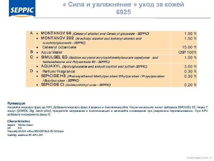  « Сила и увлажнение » уход за кожей 6925 Процедура Нагрейте жировую фазу