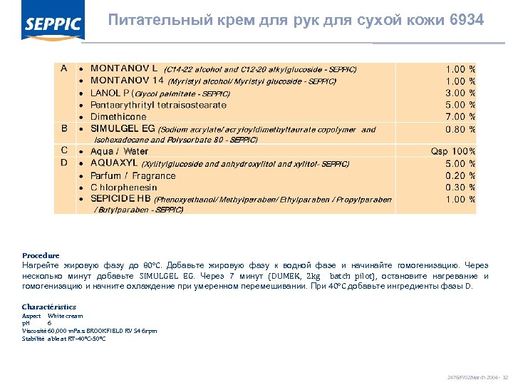 Питательный крем для рук для сухой кожи 6934 Procedure Нагрейте жировую фазу до 80°C.