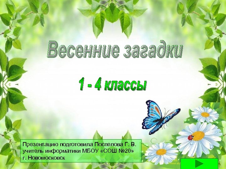 Презентацию подготовила Поспелова Г. В. учитель информатики МБОУ «СОШ № 20» г. Новомосковск 
