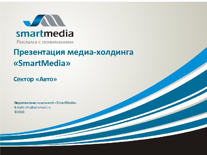 Реклама с пониманием Презентация медиа-холдинга «Smart. Media» Сектор «Авто» Подготовлено: компанией «Smart. Media» E-mail: