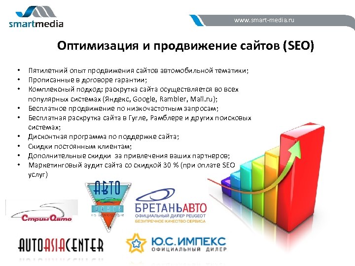 www. smart-media. ru Оптимизация и продвижение сайтов (SEO) • Пятилетний опыт продвижения сайтов автомобильной