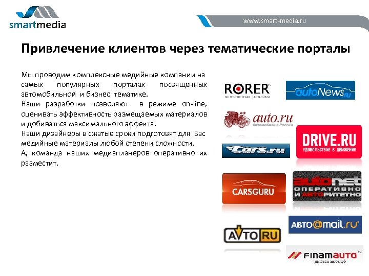 www. smart-media. ru Привлечение клиентов через тематические порталы Мы проводим комплексные медийные компании на