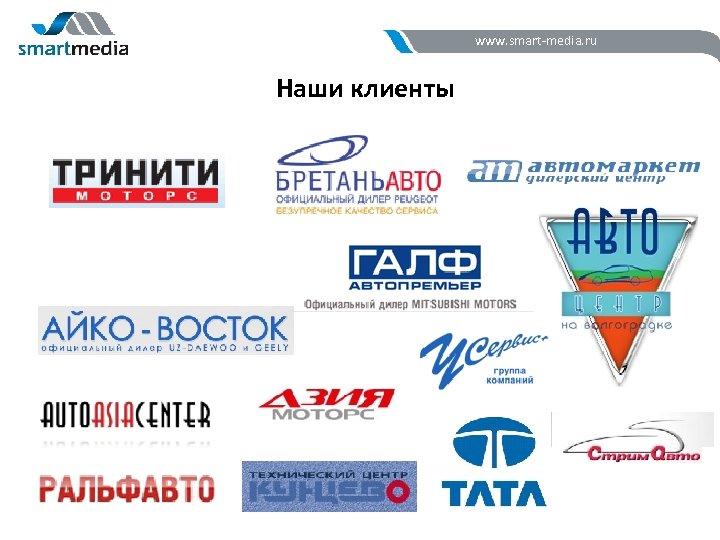 www. smart-media. ru Наши клиенты 