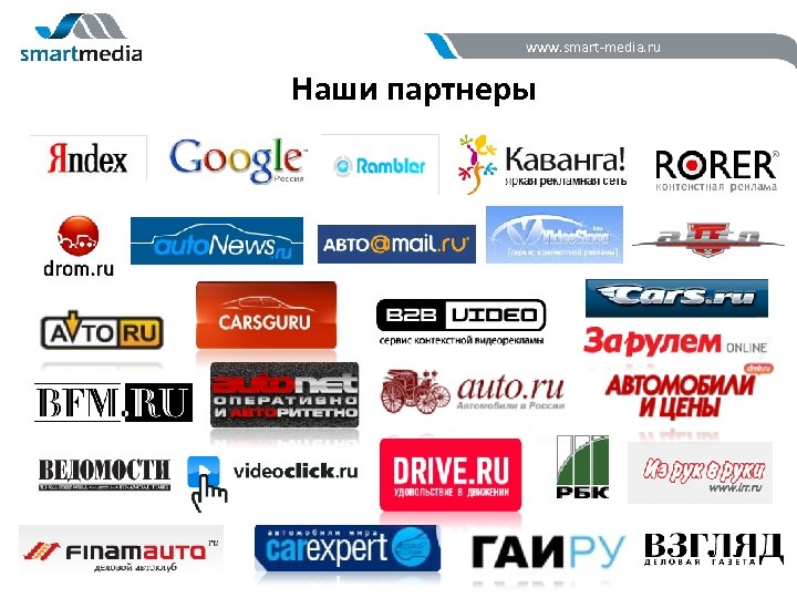 www. smart-media. ru Наши партнеры 