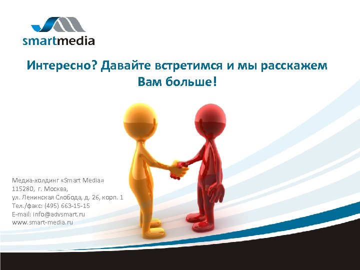 Интересно? Давайте встретимся и мы расскажем Вам больше! Медиа-холдинг «Smart Media» 115280, г. Москва,
