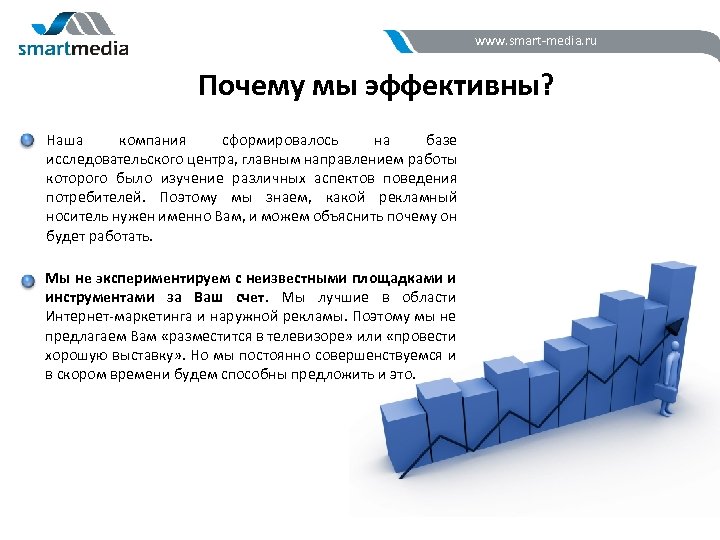 www. smart-media. ru Почему мы эффективны? Наша компания сформировалось на базе исследовательского центра, главным