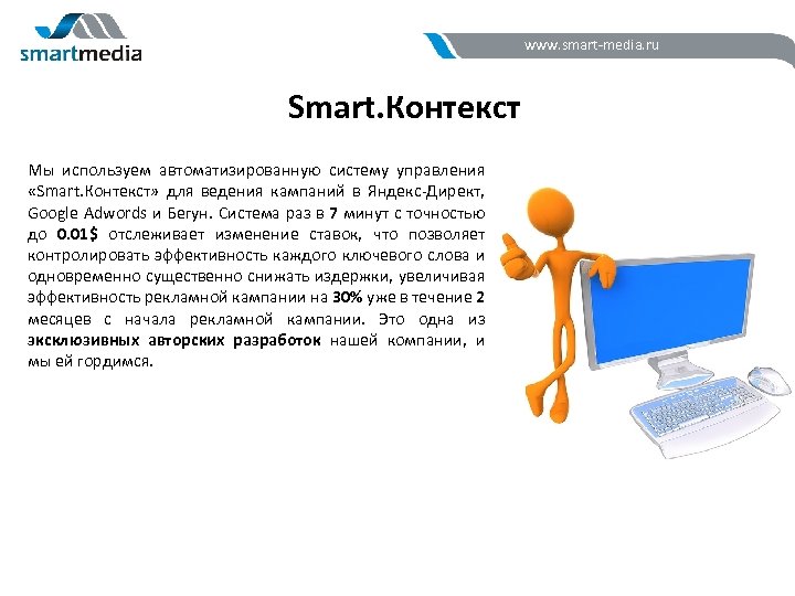 www. smart-media. ru Smart. Контекст Мы используем автоматизированную систему управления «Smart. Контекст» для ведения