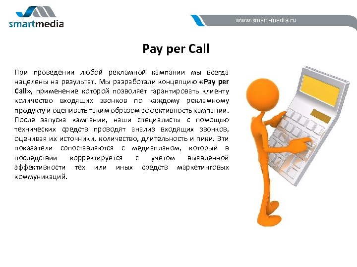 www. smart-media. ru Pay per Call При проведении любой рекламной кампании мы всегда нацелены