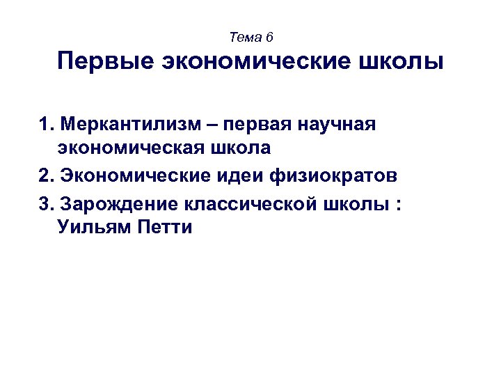 Тема 6 Первые экономические школы 1. Меркантилизм – первая научная экономическая школа 2. Экономические