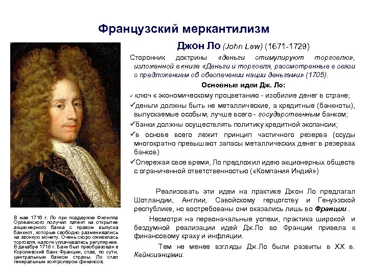 Французский меркантилизм Джон Ло (John Law) (1671 -1729) Сторонник доктрины «деньги стимулируют торговлю» ,