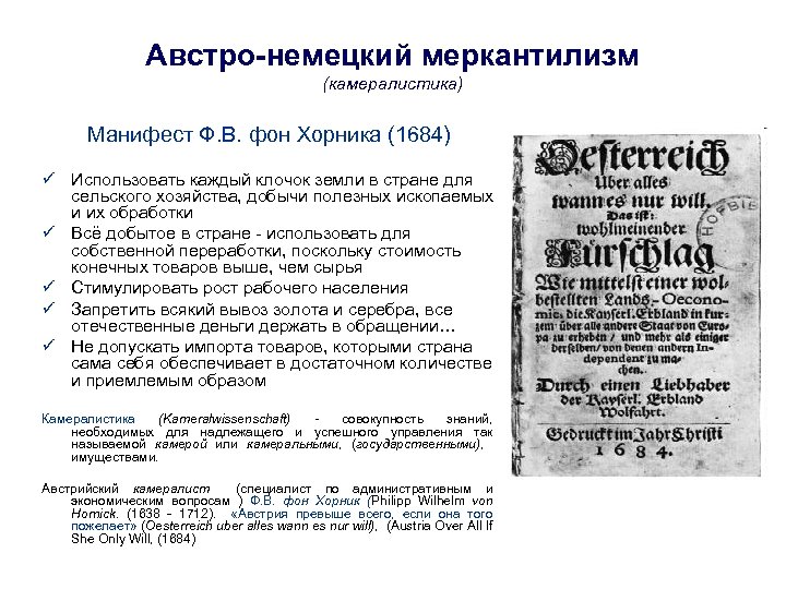Австро-немецкий меркантилизм (камералистика) Манифест Ф. В. фон Хорника (1684) ü Использовать каждый клочок земли