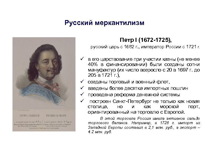 Русский меркантилизм Петр I (1672 -1725), русский царь с 1682 г. , император России