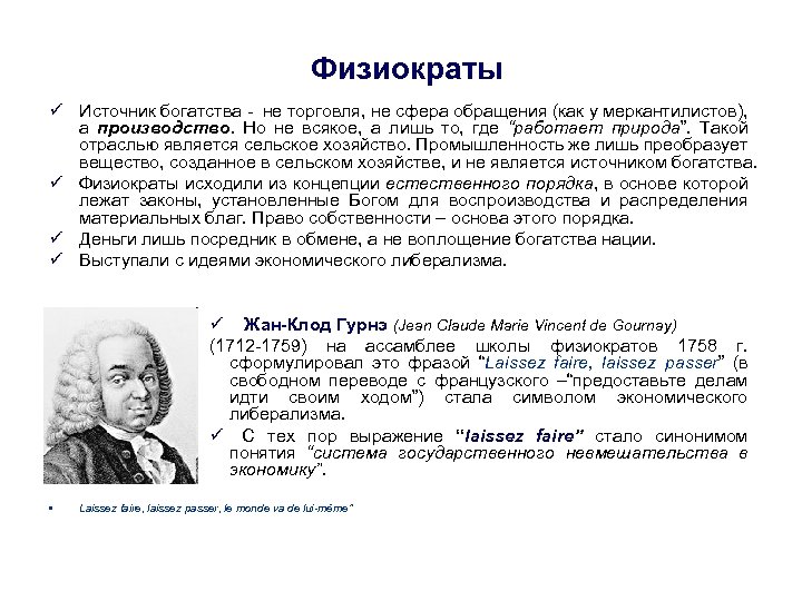 Физиократы ü Источник богатства - не торговля, не сфера обращения (как у меркантилистов), а
