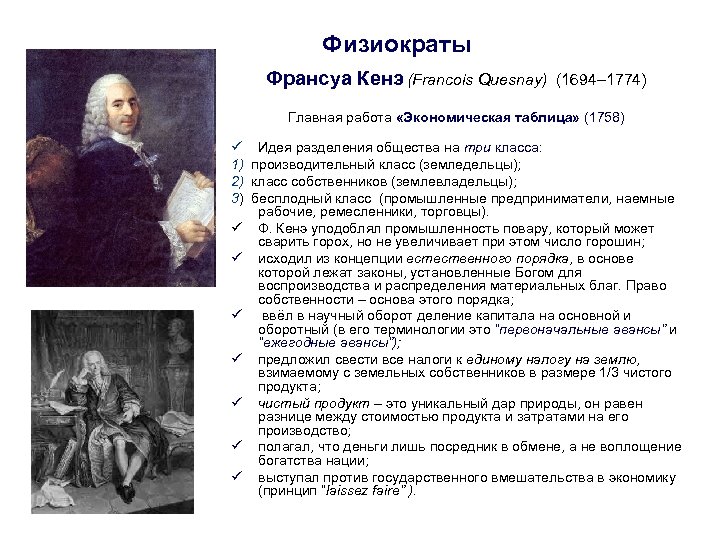 Физиократы Франсуа Кенэ (Francois Quesnay) (1694– 1774) Главная работа «Экономическая таблица» (1758) ü Идея
