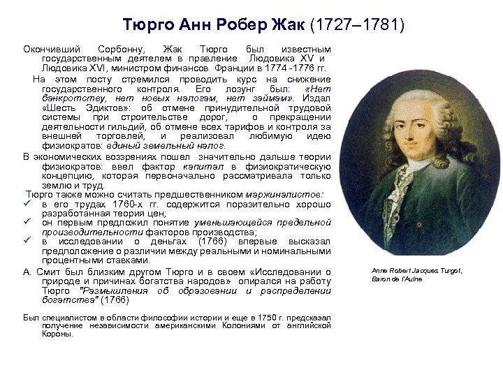 Тюрго Анн Робер Жак (1727– 1781) Окончивший Сорбонну, Жак Тюрго был известным государственным деятелем