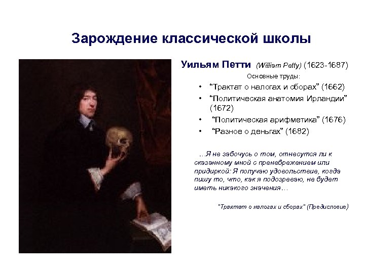 Зарождение классической школы Уильям Петти (William Petty) (1623 -1687) Основные труды: • • “Трактат
