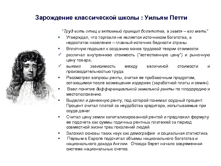 Зарождение классической школы : Уильям Петти “Труд есть отец и активный принцип богатства, а