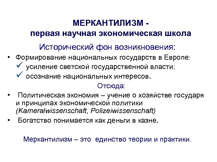 МЕРКАНТИЛИЗМ первая научная экономическая школа Исторический фон возникновения: • Формирование национальных государств в Европе: