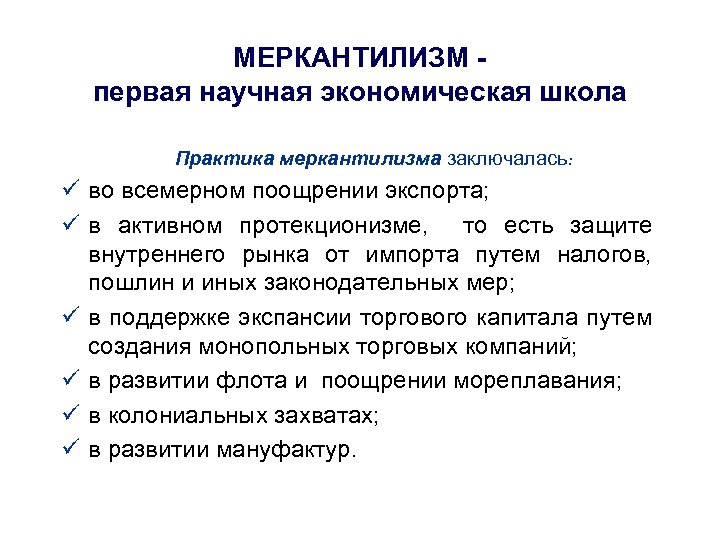 МЕРКАНТИЛИЗМ первая научная экономическая школа Практика меркантилизма заключалась: ü во всемерном поощрении экспорта; ü