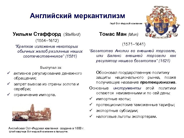Английский меркантилизм Герб Ост-Индской компании Уильям Стаффорд (Stafford) (1554– 1612) “Краткое изложение некоторых обычных