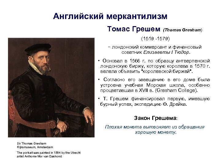 Английский меркантилизм Томас Грешем (Thomas Gresham) (1519 -1579) − лондонский коммерсант и финансовый советник