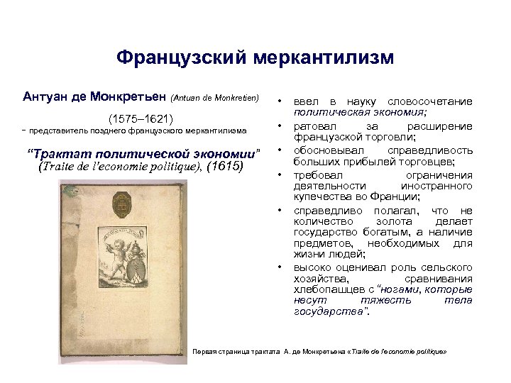 Французский меркантилизм Антуан де Монкретьен (Antuan de Monkretien) (1575– 1621) − представитель позднего французского