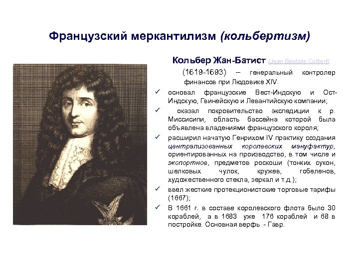 Французский меркантилизм (кольбертизм) Кольбер Жан-Батист (Jean Baptiste Colbert) (1619 -1693) ü ü ü –
