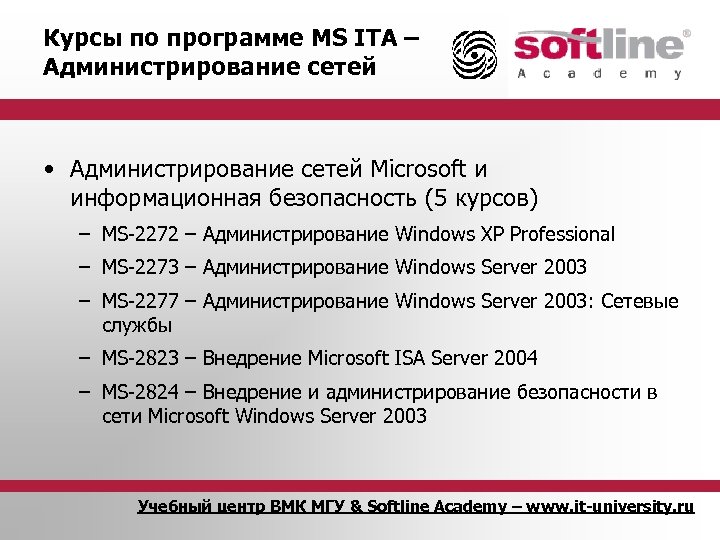 Курсы по программе MS ITA – Администрирование сетей • Администрирование сетей Microsoft и информационная
