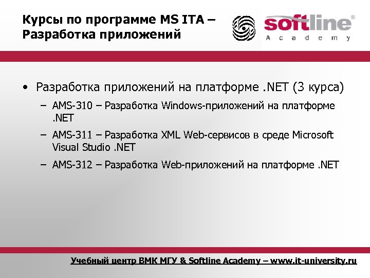 Курсы по программе MS ITA – Разработка приложений • Разработка приложений на платформе. NET