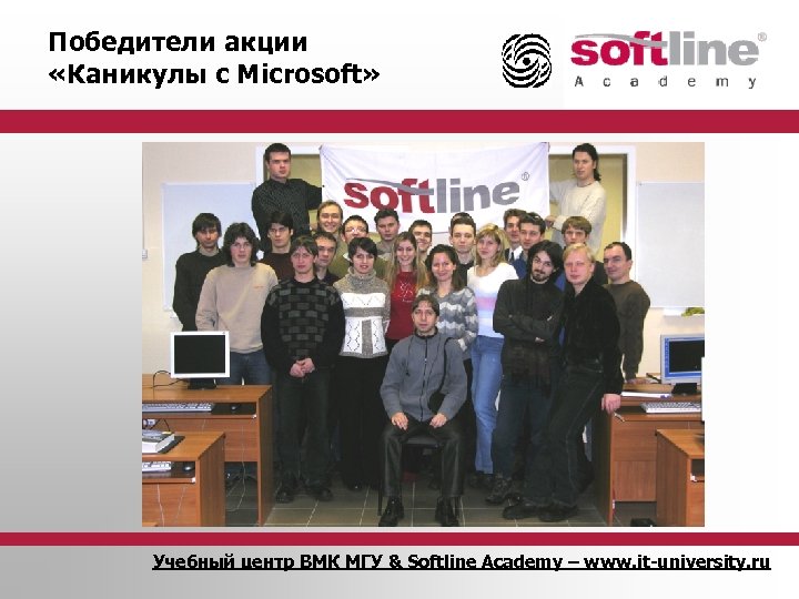 Победители акции «Каникулы с Microsoft» Учебный центр ВМК МГУ & Softline Academy – www.