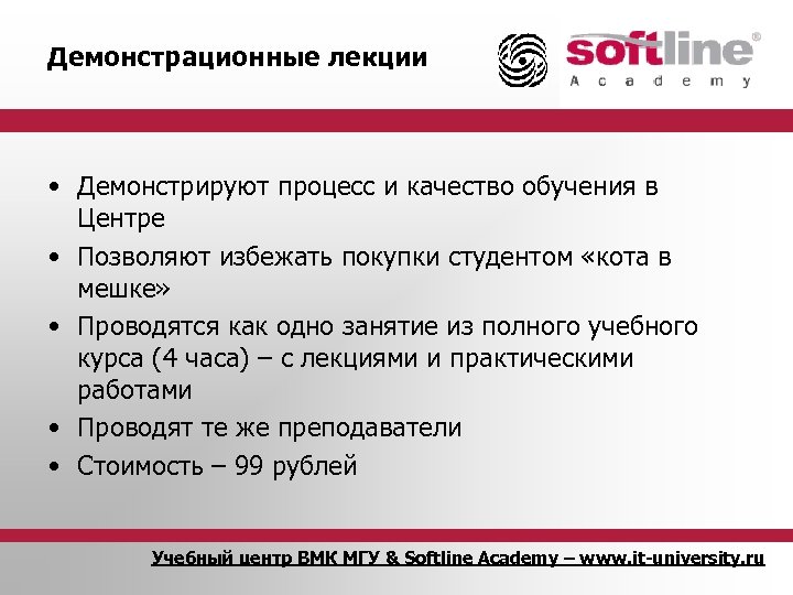 Демонстрационные лекции • Демонстрируют процесс и качество обучения в Центре • Позволяют избежать покупки