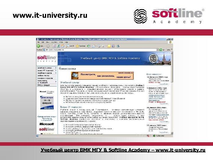 www. it-university. ru Учебный центр ВМК МГУ & Softline Academy – www. it-university. ru