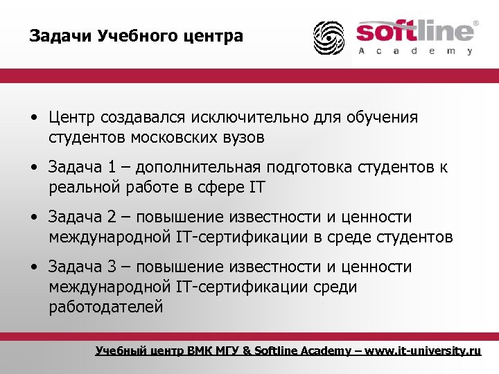 Задачи Учебного центра • Центр создавался исключительно для обучения студентов московских вузов • Задача