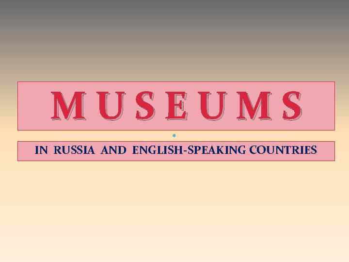 M U S E U M S IN RUSSIA AND ENGLISH-SPEAKING COUNTRIES 