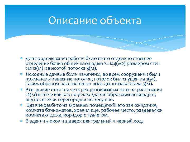 Описание объекта Для проделывания работы было взято отдельно стоящее отделение банка общей площадью S=144(м