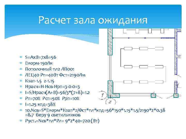 Расчет зала ожидания S=Ax. B=7 х8=56 Енорм-150 Лк Потолочный nл 2 ЛП 001 ЛЕЦ